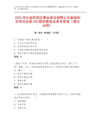 2024河北省桥西区事业单位招聘公共基础知识考试必刷200题完整版及参考答案（满分必刷）