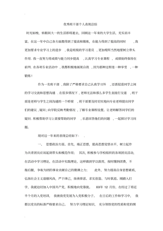 优秀班干部个人表现总结