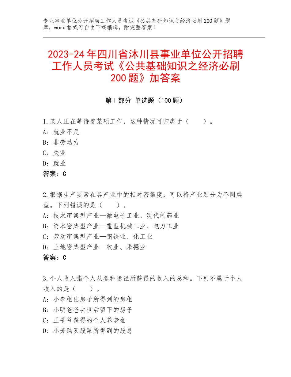 2023-24年四川省沐川县事业单位公开招聘工作人员考试《公共基础知识之经济必刷200题》加答案_第1页