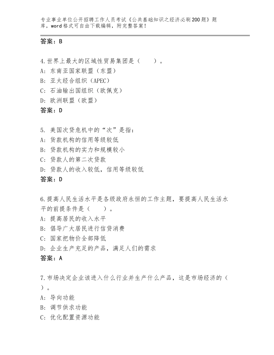 2023-24年四川省沐川县事业单位公开招聘工作人员考试《公共基础知识之经济必刷200题》加答案_第2页
