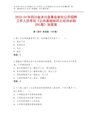 2023-24年四川省沐川县事业单位公开招聘工作人员考试《公共基础知识之经济必刷200题》加答案