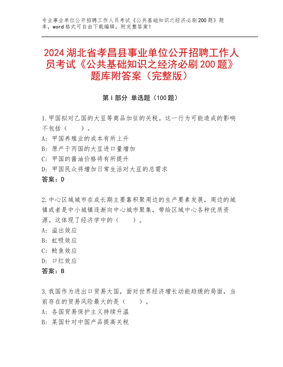 2024湖北省孝昌县事业单位公开招聘工作人员考试《公共基础知识之经济必刷200题》题库附答案（完整版）_第1页