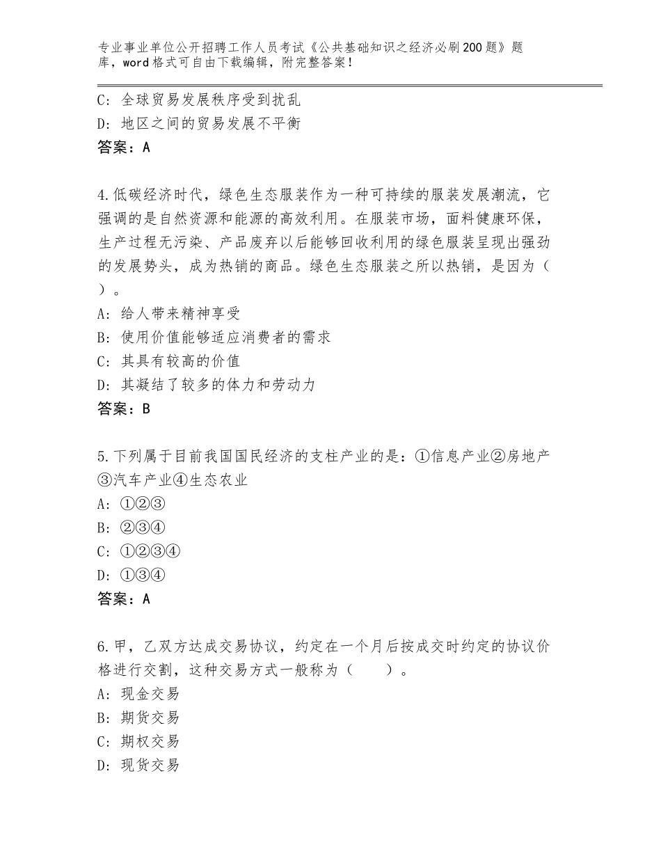 2024湖北省孝昌县事业单位公开招聘工作人员考试《公共基础知识之经济必刷200题》题库附答案（完整版）_第2页