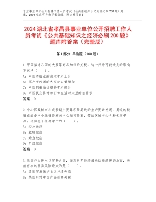 2024湖北省孝昌县事业单位公开招聘工作人员考试《公共基础知识之经济必刷200题》题库附答案（完整版）