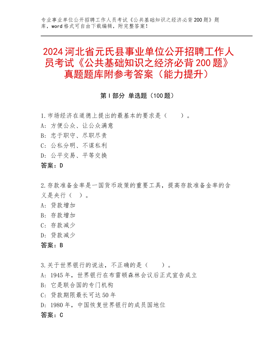 2024河北省元氏县事业单位公开招聘工作人员考试《公共基础知识之经济必背200题》真题题库附参考答案（能力提升）_第1页