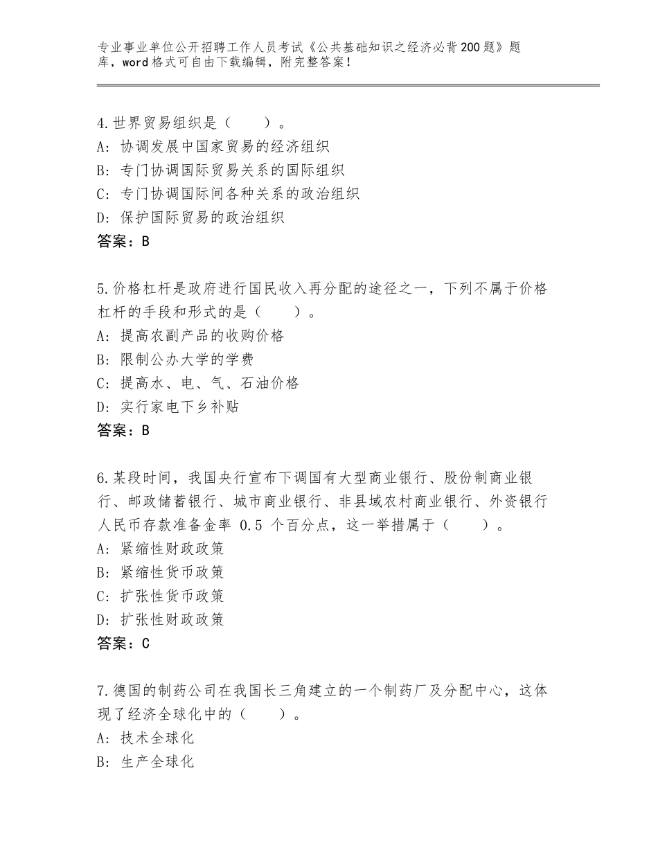 2024河北省元氏县事业单位公开招聘工作人员考试《公共基础知识之经济必背200题》真题题库附参考答案（能力提升）_第2页
