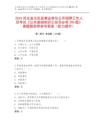 2024河北省元氏县事业单位公开招聘工作人员考试《公共基础知识之经济必背200题》真题题库附参考答案（能力提升）