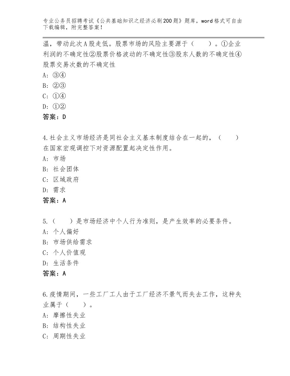 2024辽宁省双台子区公务员招聘考试《公共基础知识之经济必刷200题》题库（模拟题）_第2页