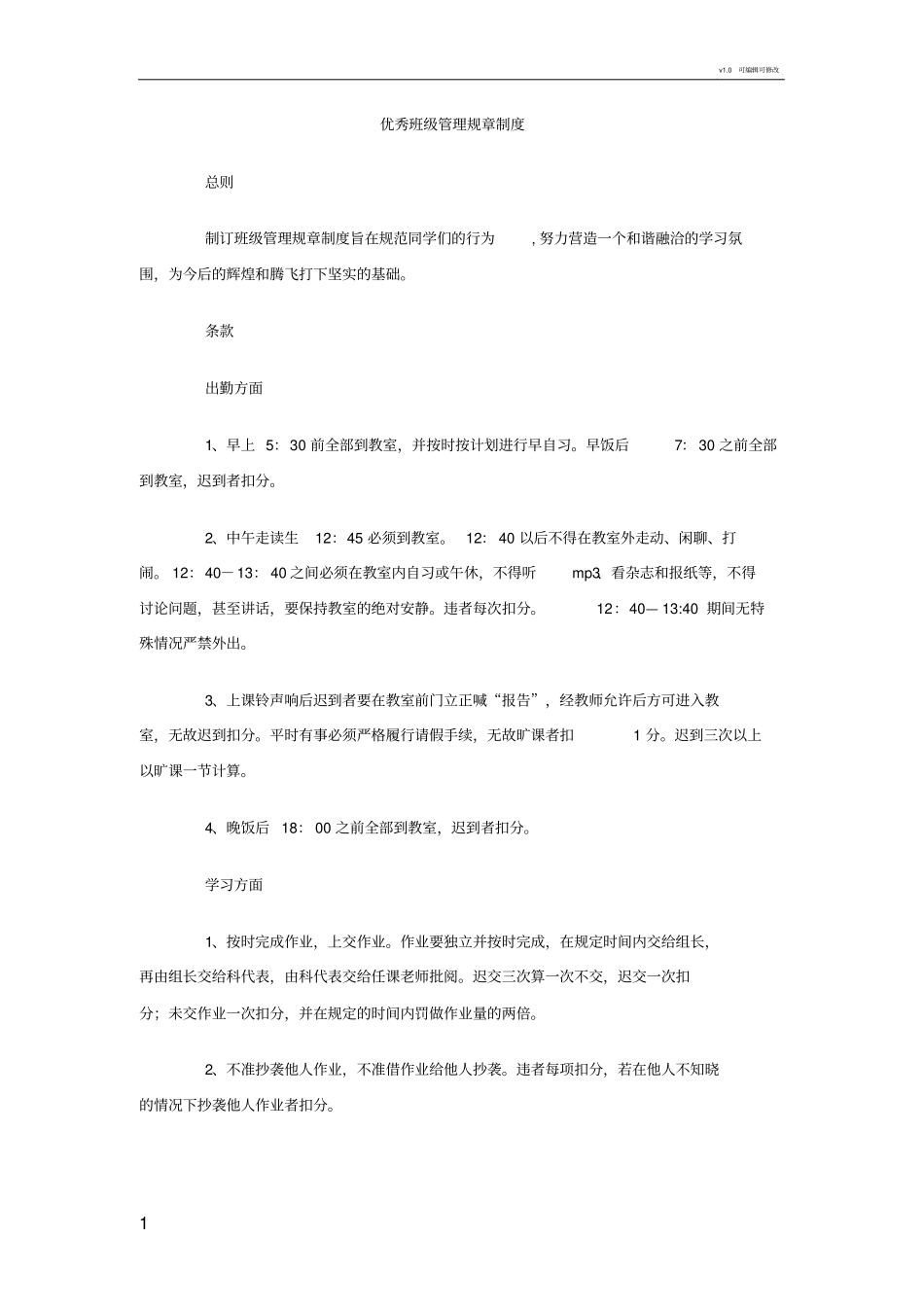 优秀班级管理规章制度_第1页
