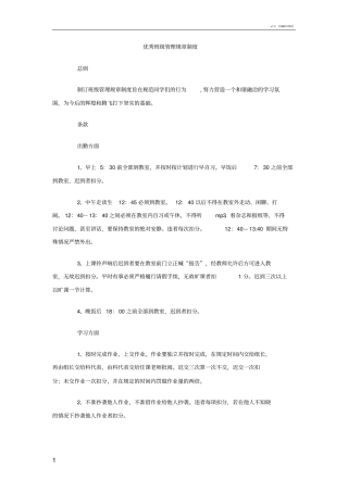 优秀班级管理规章制度