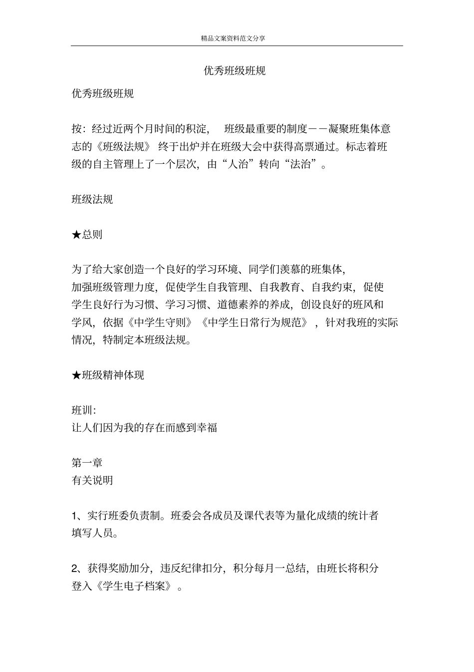 优秀班级班规-精品文案范文_第1页