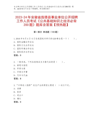 2023-24年安徽省旌德县事业单位公开招聘工作人员考试《公共基础知识之经济必背200题》题库含答案【预热题】