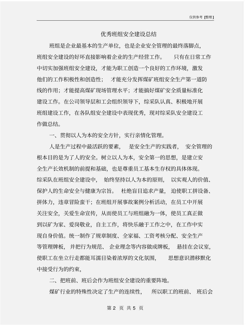 优秀班组安全建设总结_第2页