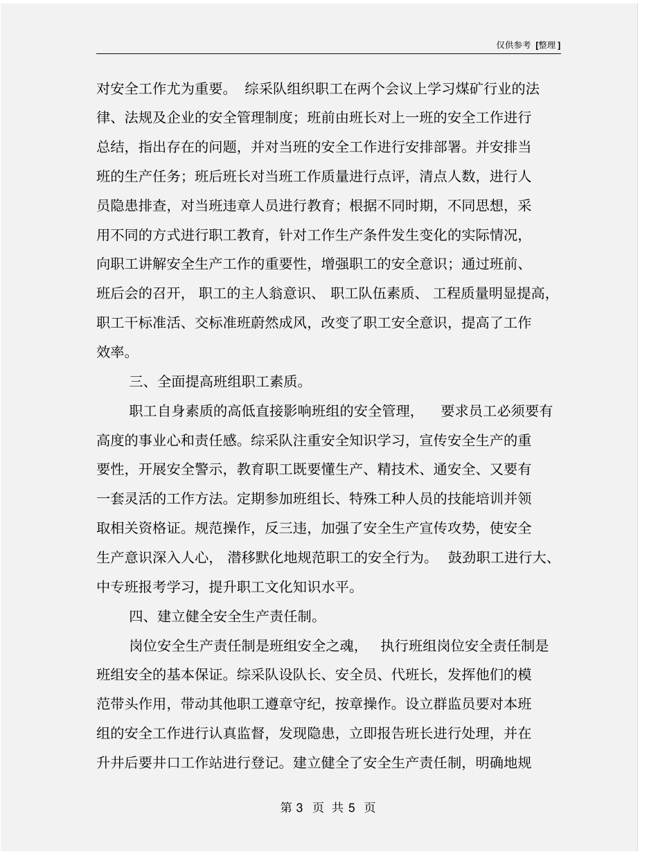 优秀班组安全建设总结_第3页