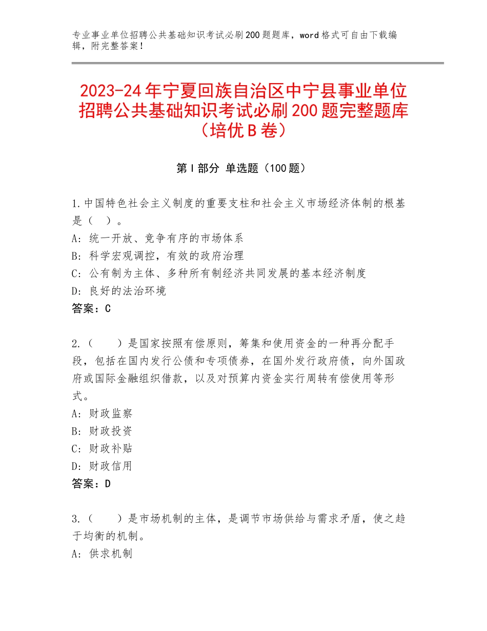 2023-24年宁夏回族自治区中宁县事业单位招聘公共基础知识考试必刷200题完整题库（培优B卷）_第1页