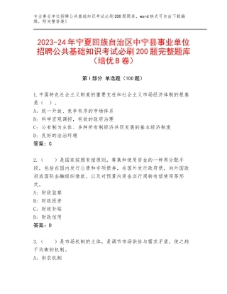 2023-24年宁夏回族自治区中宁县事业单位招聘公共基础知识考试必刷200题完整题库（培优B卷）