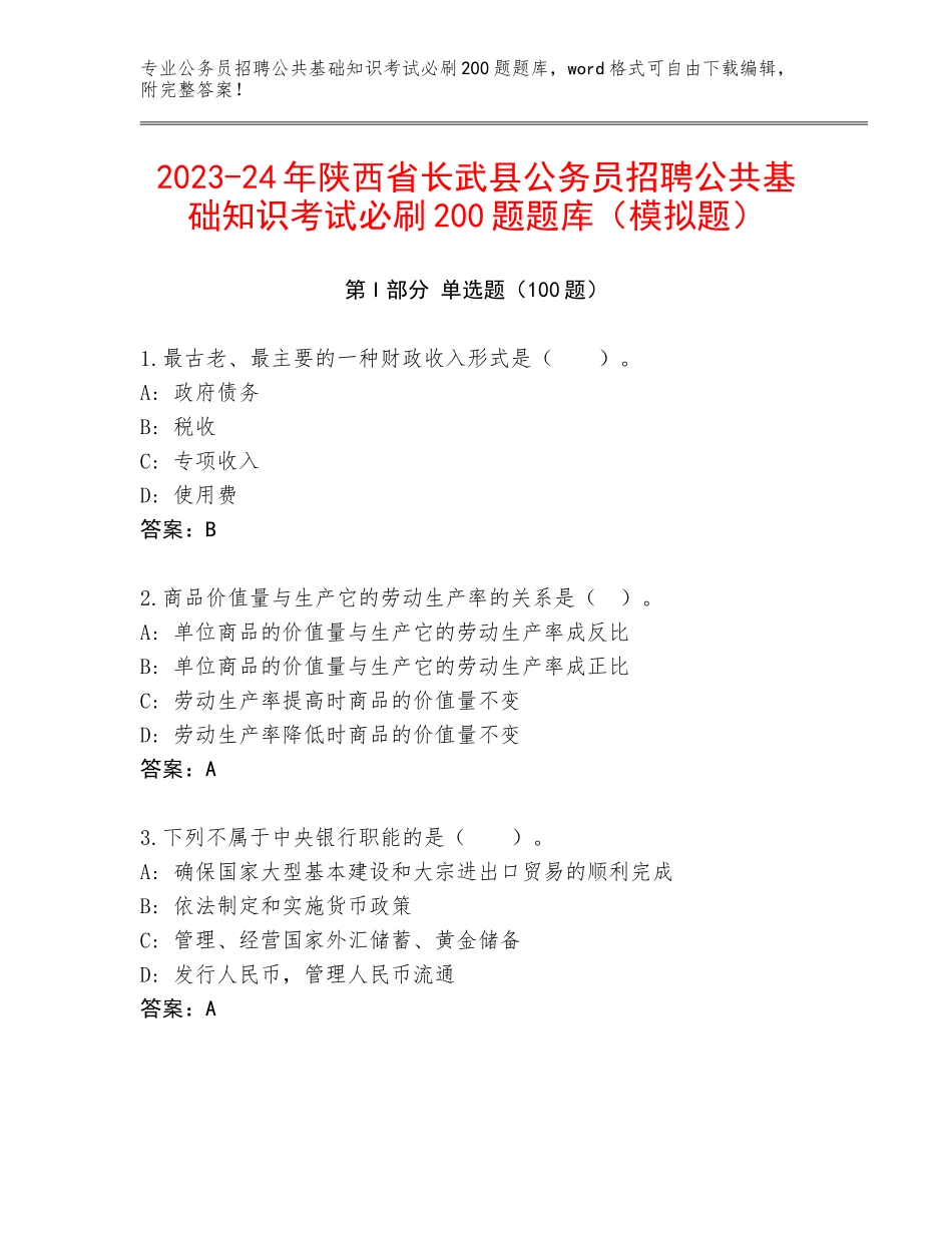 2023-24年陕西省长武县公务员招聘公共基础知识考试必刷200题题库（模拟题）_第1页