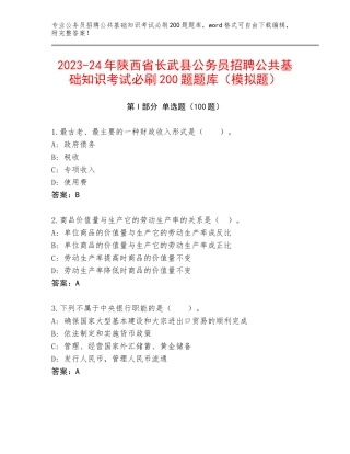 2023-24年陕西省长武县公务员招聘公共基础知识考试必刷200题题库（模拟题）