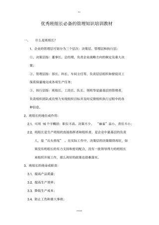 优秀班组长必备的管理知识培训教材