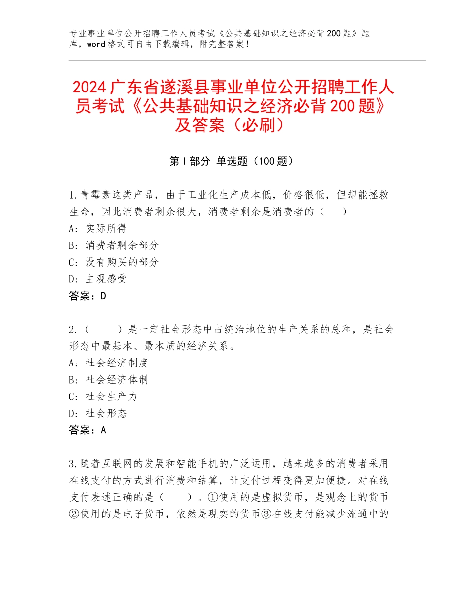 2024广东省遂溪县事业单位公开招聘工作人员考试《公共基础知识之经济必背200题》及答案（必刷）_第1页