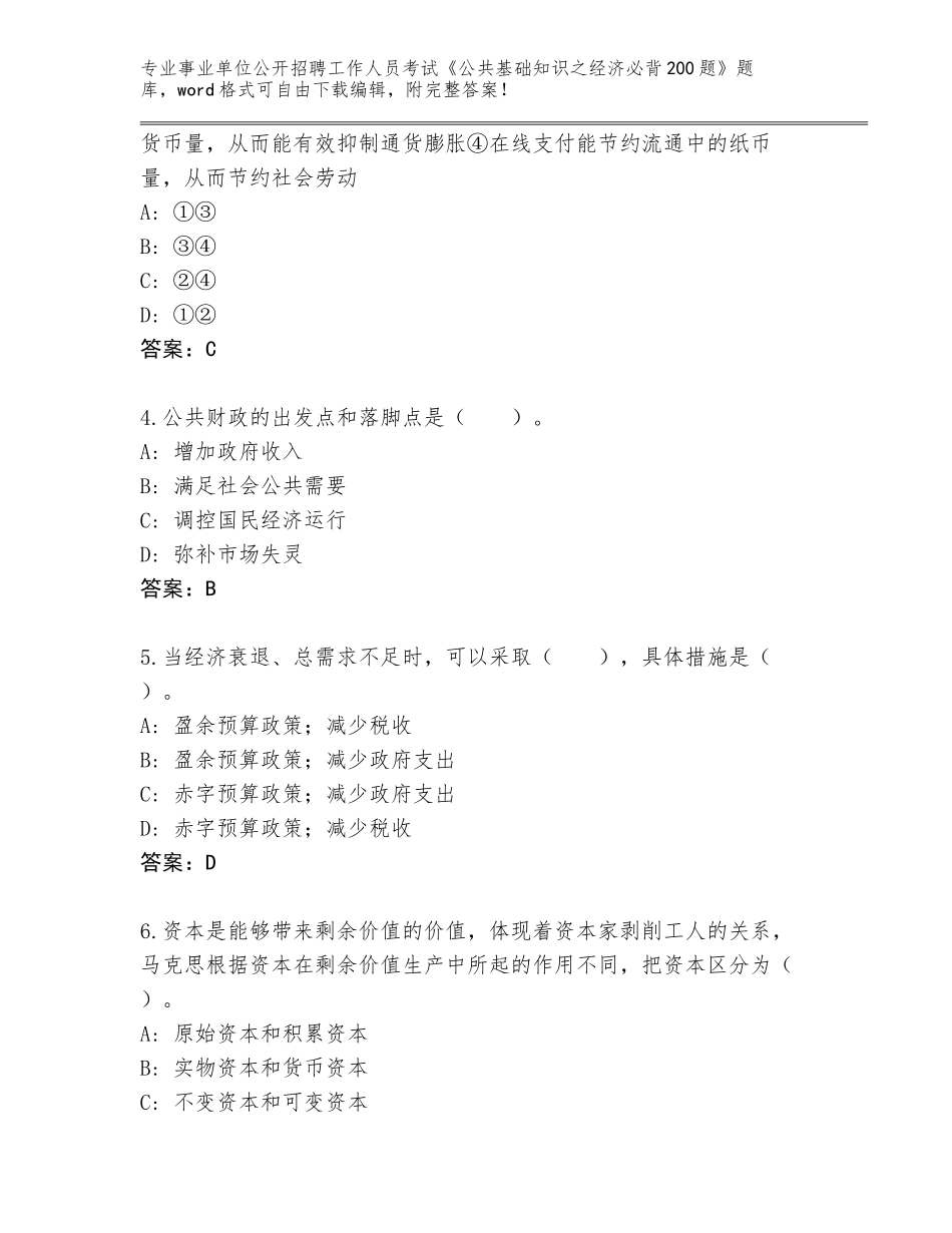 2024广东省遂溪县事业单位公开招聘工作人员考试《公共基础知识之经济必背200题》及答案（必刷）_第2页