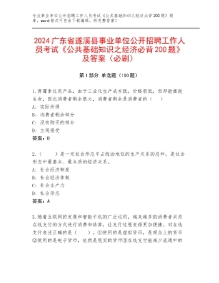 2024广东省遂溪县事业单位公开招聘工作人员考试《公共基础知识之经济必背200题》及答案（必刷）