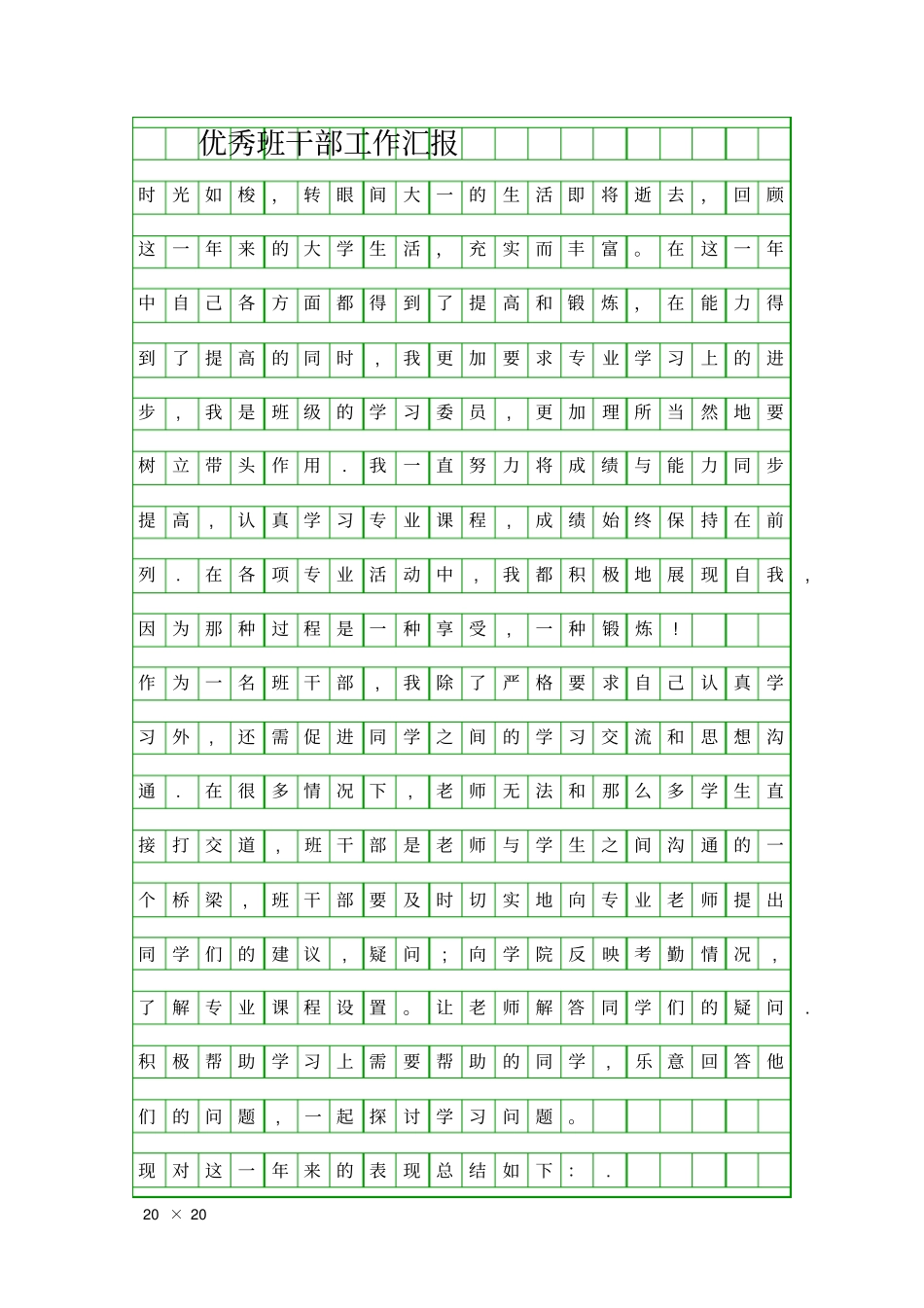 优秀班干部工作汇报精品工作报告_第1页