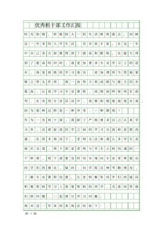 优秀班干部工作汇报精品工作报告