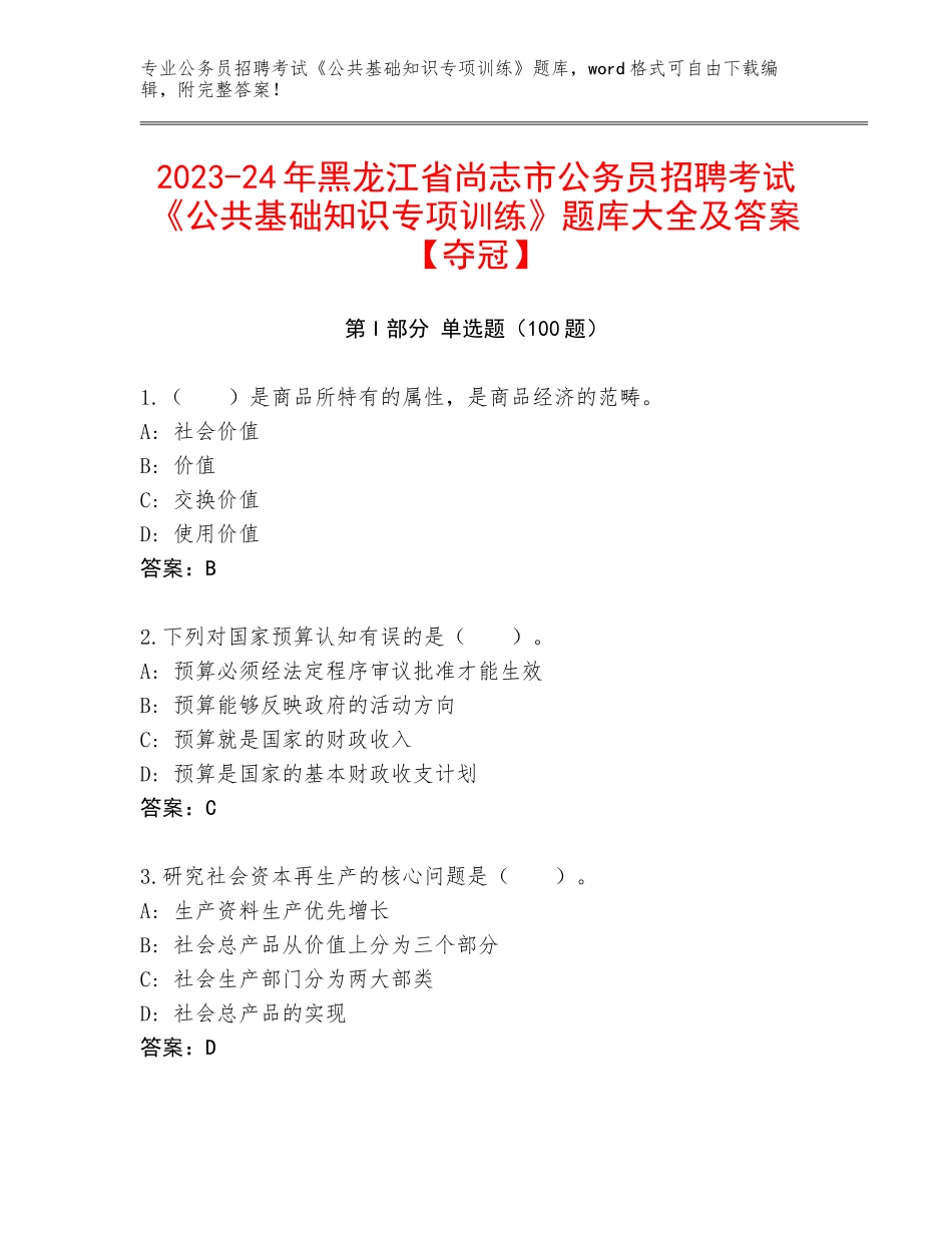 2023-24年黑龙江省尚志市公务员招聘考试《公共基础知识专项训练》题库大全及答案【夺冠】_第1页