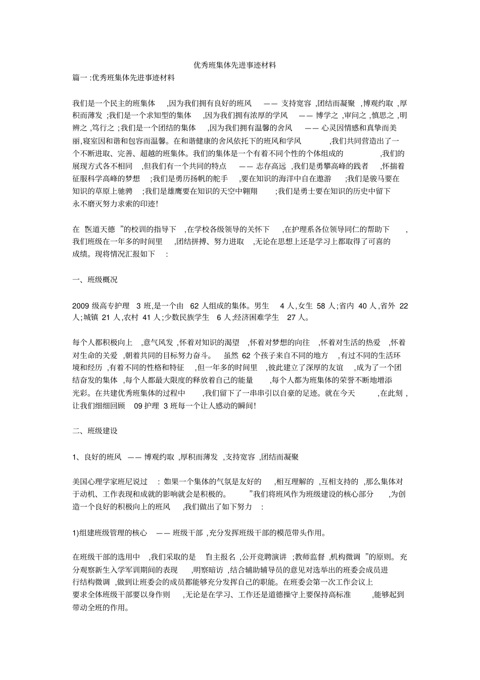 优秀班集体先进事迹材料_第1页