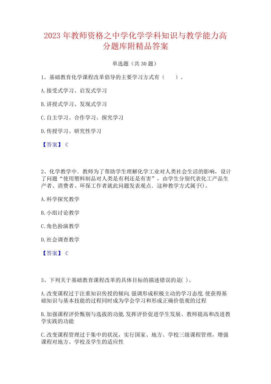 2023年教师资格之中学化学学科知识与教学能力高分题库附精品答案_第1页