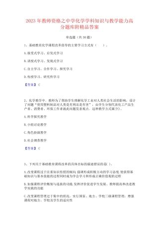 2023年教师资格之中学化学学科知识与教学能力高分题库附精品答案