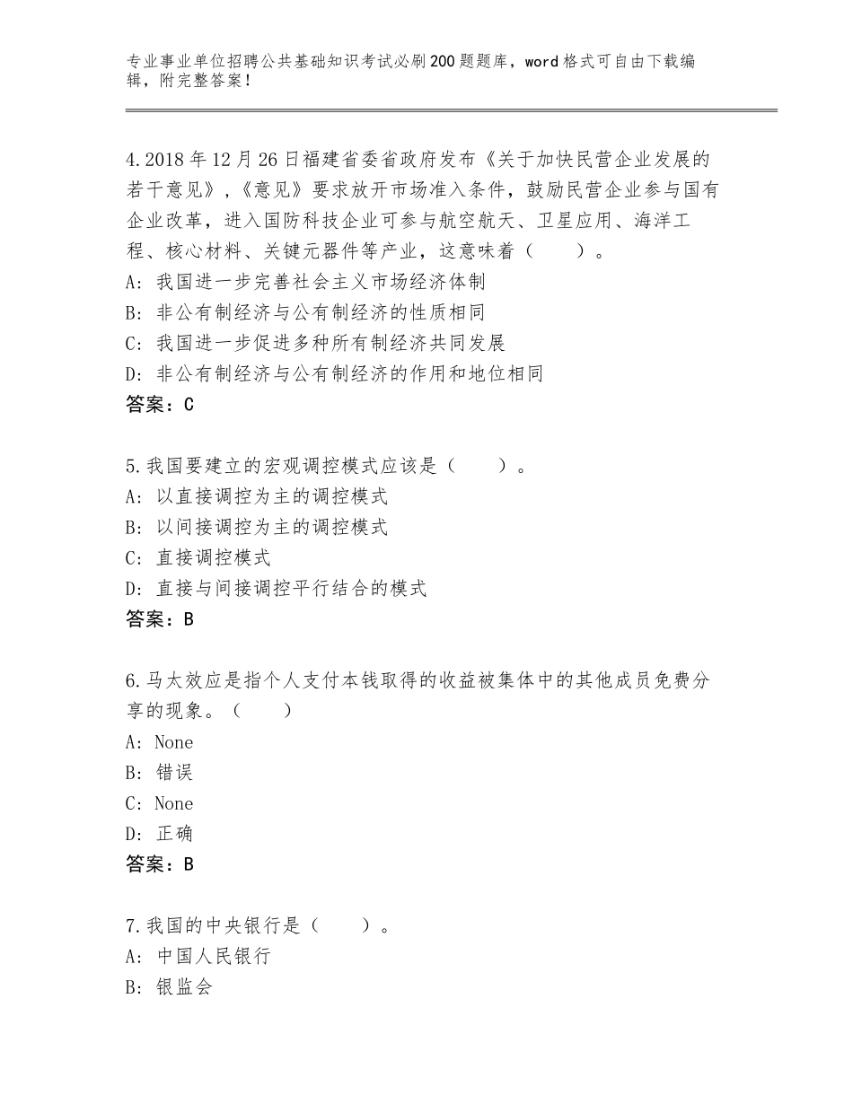 2024江西省事业单位招聘公共基础知识考试必刷200题大全附参考答案（基础题）_第2页