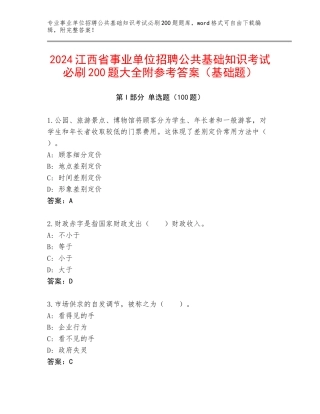 2024江西省事业单位招聘公共基础知识考试必刷200题大全附参考答案（基础题）
