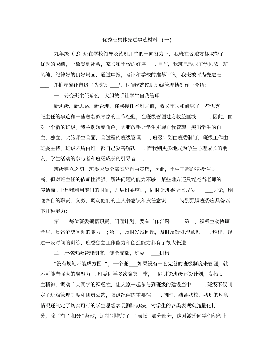 优秀班集体先进事迹材料一_第1页