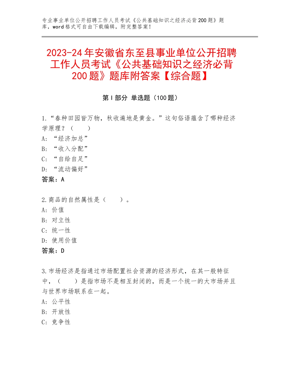 2023-24年安徽省东至县事业单位公开招聘工作人员考试《公共基础知识之经济必背200题》题库附答案【综合题】_第1页