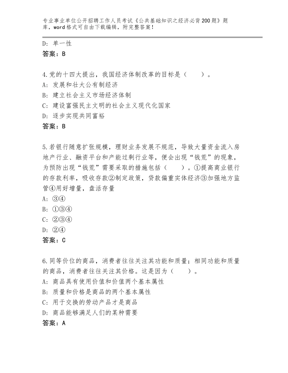 2023-24年安徽省东至县事业单位公开招聘工作人员考试《公共基础知识之经济必背200题》题库附答案【综合题】_第2页