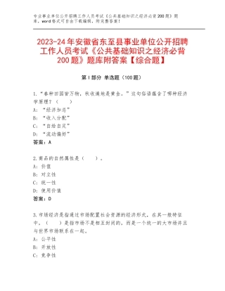2023-24年安徽省东至县事业单位公开招聘工作人员考试《公共基础知识之经济必背200题》题库附答案【综合题】