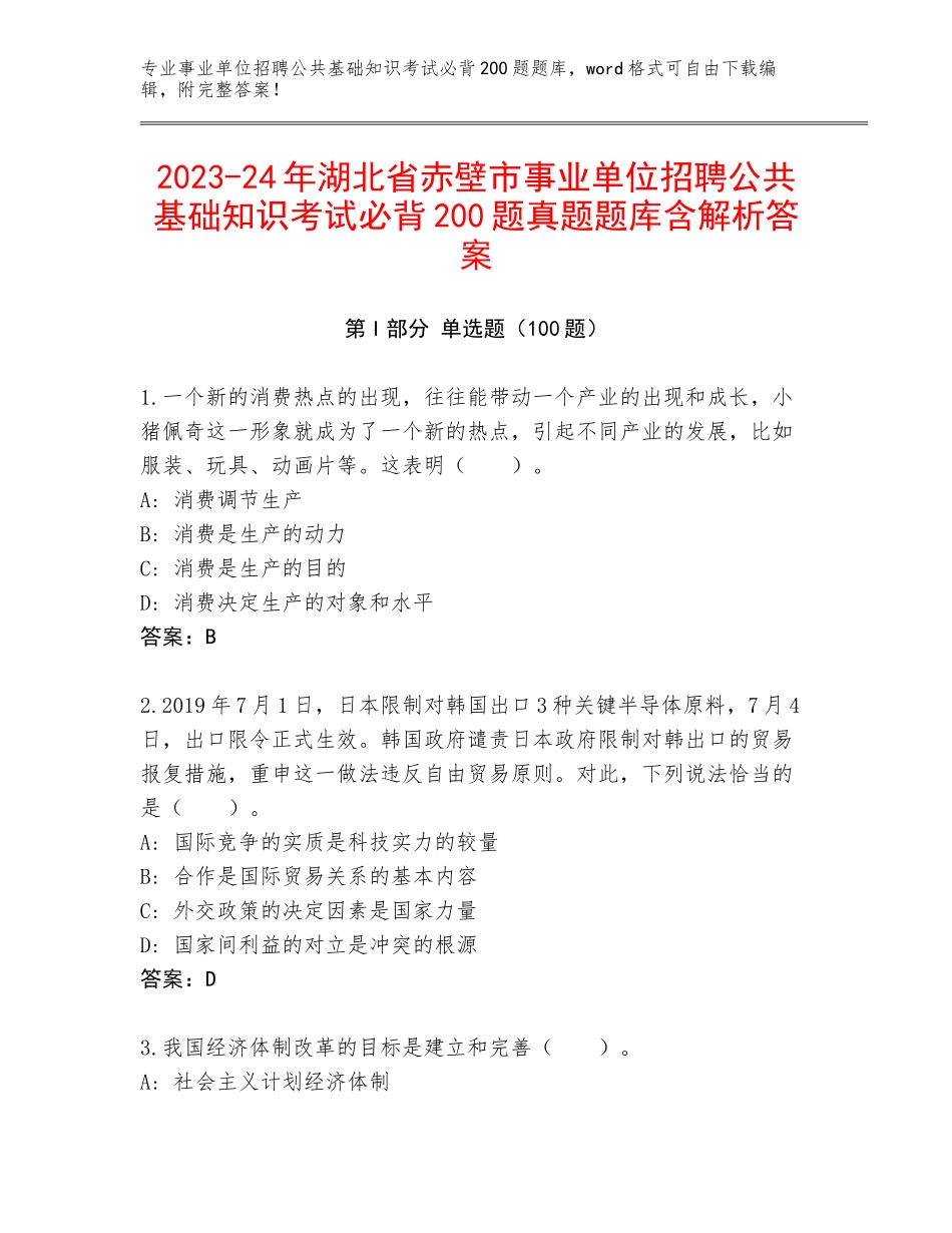 2023-24年湖北省赤壁市事业单位招聘公共基础知识考试必背200题真题题库含解析答案_第1页