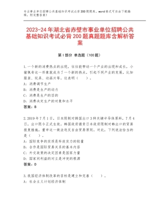2023-24年湖北省赤壁市事业单位招聘公共基础知识考试必背200题真题题库含解析答案