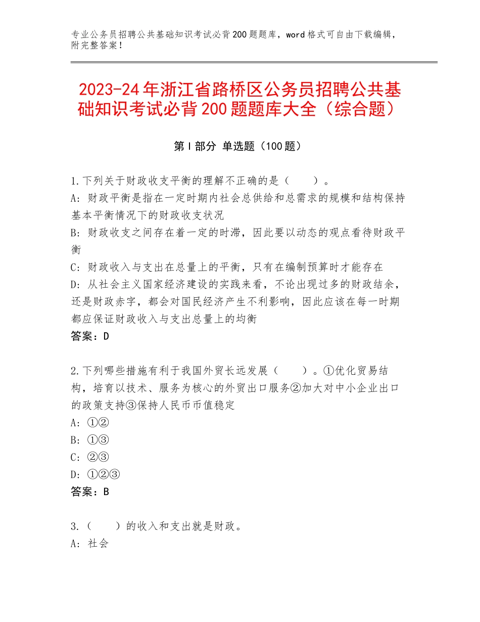 2023-24年浙江省路桥区公务员招聘公共基础知识考试必背200题题库大全（综合题）_第1页