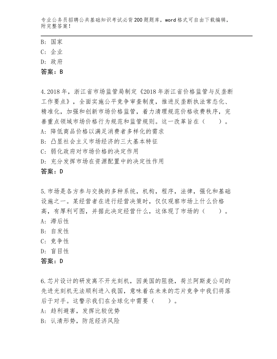 2023-24年浙江省路桥区公务员招聘公共基础知识考试必背200题题库大全（综合题）_第2页