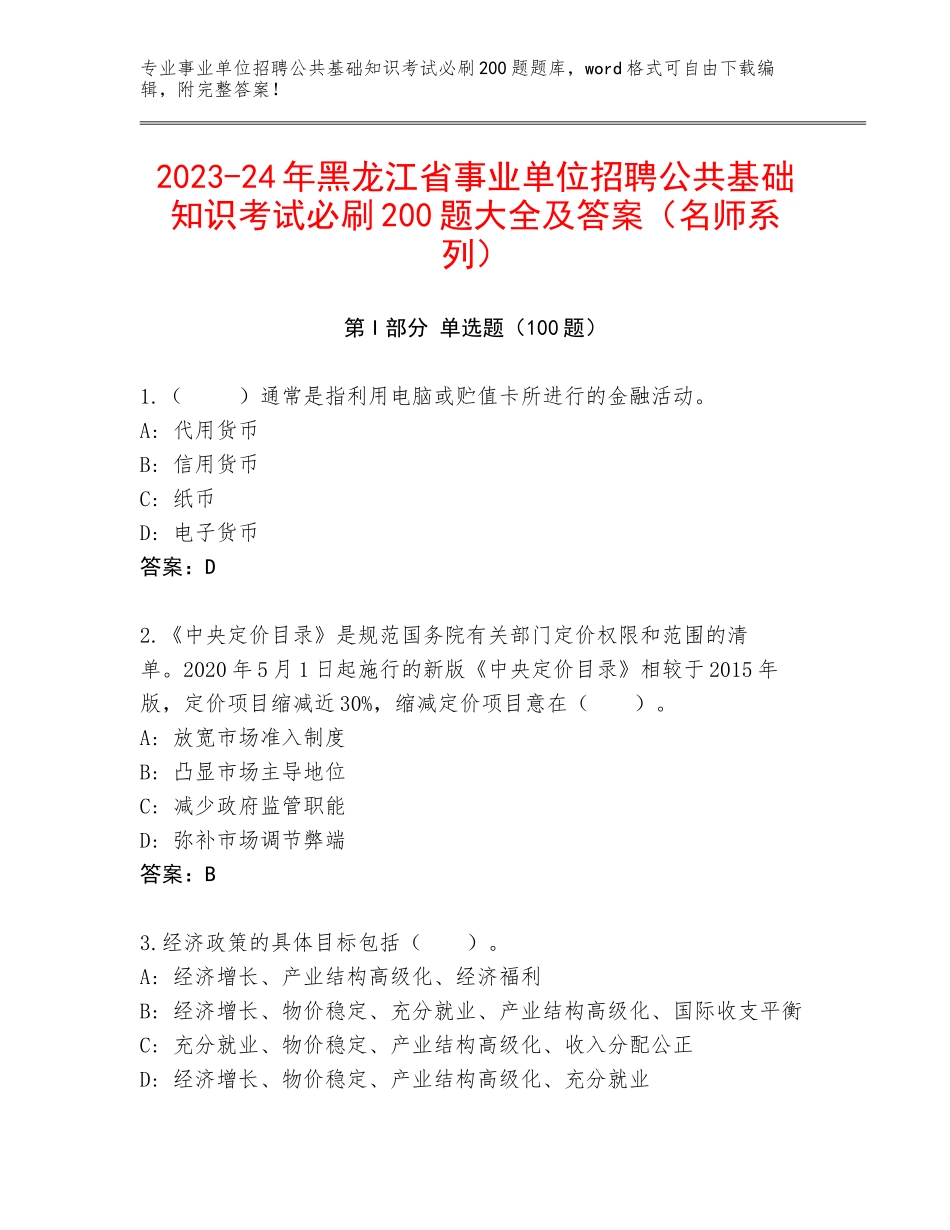 2023-24年黑龙江省事业单位招聘公共基础知识考试必刷200题大全及答案（名师系列）_第1页