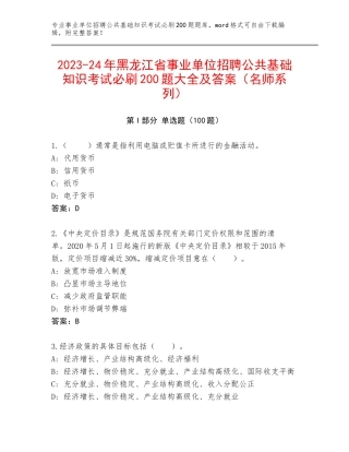 2023-24年黑龙江省事业单位招聘公共基础知识考试必刷200题大全及答案（名师系列）