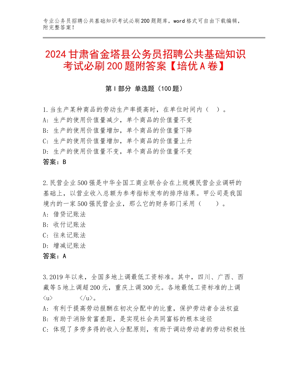 2024甘肃省金塔县公务员招聘公共基础知识考试必刷200题附答案【培优A卷】_第1页