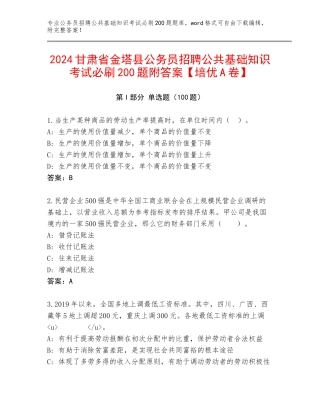 2024甘肃省金塔县公务员招聘公共基础知识考试必刷200题附答案【培优A卷】