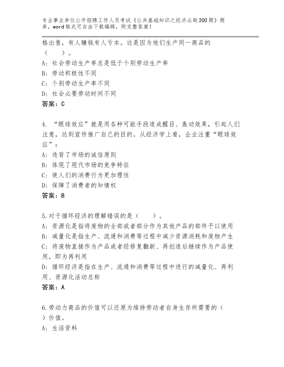 2023-24年河北省运河区事业单位公开招聘工作人员考试《公共基础知识之经济必刷200题》通关秘籍题库（真题汇编）_第2页
