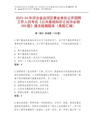 2023-24年河北省运河区事业单位公开招聘工作人员考试《公共基础知识之经济必刷200题》通关秘籍题库（真题汇编）