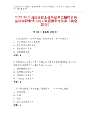 2023-24年山西省右玉县事业单位招聘公共基础知识考试必背200题附参考答案（黄金题型）