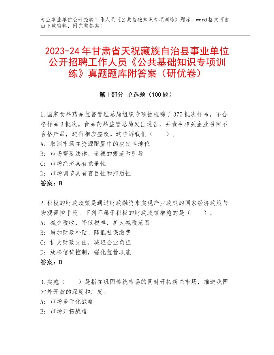 2023-24年甘肃省天祝藏族自治县事业单位公开招聘工作人员《公共基础知识专项训练》真题题库附答案（研优卷）_第1页
